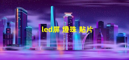 led屏 燈珠 貼片